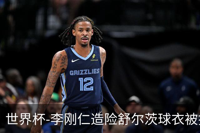 世界杯-李刚仁造险舒尔茨球衣被撕烂 半场韩国0-0捷克
