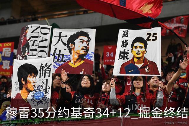 穆雷35分约基奇34+12 掘金终结绿军主场20连胜