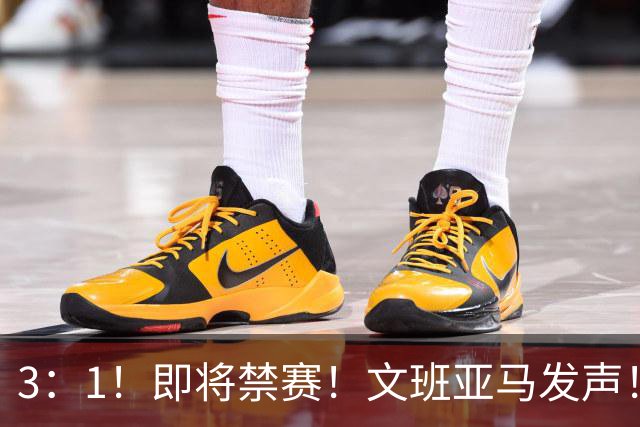 3：1！即将禁赛！文班亚马发声！必须追责…